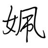 姵: Regelschrift (mit dem Füllfederhalter) 姵: Regelschrift (mit dem Füllfederhalter)
