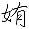 姷: Regelschrift (mit dem Füllfederhalter) 姷: Regelschrift (mit dem Füllfederhalter)