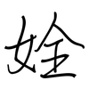 姾: Regelschrift (mit dem Füllfederhalter) 姾: Regelschrift (mit dem Füllfederhalter)