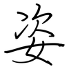 姿: Regelschrift (mit dem Füllfederhalter) 姿: Regelschrift (mit dem Füllfederhalter)