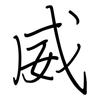 威: regular script (using a pen) 威: regular script (using a pen)