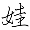 娃: Regelschrift (mit dem Füllfederhalter)