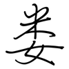 娄: Regelschrift (mit dem Füllfederhalter)