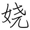 娆: Regelschrift (mit dem Füllfederhalter)