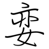 娈: Regelschrift (mit dem Füllfederhalter)