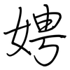 娉: Regelschrift (mit dem Füllfederhalter)
