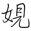 娊: Regelschrift (mit dem Füllfederhalter) 娊: Regelschrift (mit dem Füllfederhalter)