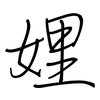 娌: Regelschrift (mit dem Füllfederhalter)