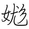 娏: Regelschrift (mit dem Füllfederhalter) 娏: Regelschrift (mit dem Füllfederhalter)