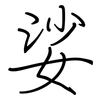 娑: Regelschrift (mit dem Füllfederhalter)