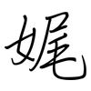 娓: Regelschrift (mit dem Füllfederhalter) 娓: Regelschrift (mit dem Füllfederhalter)