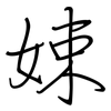 娕: Regelschrift (mit dem Füllfederhalter) 娕: Regelschrift (mit dem Füllfederhalter)