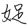 娖: Regelschrift (mit dem Füllfederhalter)