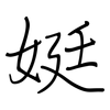 娗: Regelschrift (mit dem Füllfederhalter) 娗: Regelschrift (mit dem Füllfederhalter)