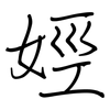 娙: Regelschrift (mit dem Füllfederhalter)