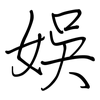 娛: Regelschrift (mit dem Füllfederhalter)
