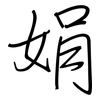 娟: Regelschrift (mit dem Füllfederhalter)