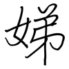 娣: Regelschrift (mit dem Füllfederhalter)