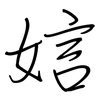 娮: Regelschrift (mit dem Füllfederhalter) 娮: Regelschrift (mit dem Füllfederhalter)