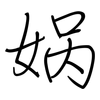 娲: Regelschrift (mit dem Füllfederhalter)