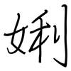 娳: Regelschrift (mit dem Füllfederhalter) 娳: Regelschrift (mit dem Füllfederhalter)