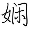 娴: Regelschrift (mit dem Füllfederhalter)