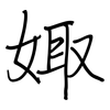 娵: Regelschrift (mit dem Füllfederhalter)
