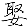 娶: Regelschrift (mit dem Füllfederhalter)