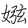 娹: Regelschrift (mit dem Füllfederhalter) 娹: Regelschrift (mit dem Füllfederhalter)