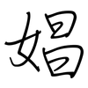 娼: Regelschrift (mit dem Füllfederhalter) 娼: Regelschrift (mit dem Füllfederhalter)