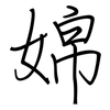 婂: Regelschrift (mit dem Füllfederhalter) 婂: Regelschrift (mit dem Füllfederhalter)