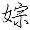 婃: Regelschrift (mit dem Füllfederhalter) 婃: Regelschrift (mit dem Füllfederhalter)