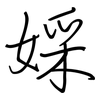 婇: Regelschrift (mit dem Füllfederhalter) 婇: Regelschrift (mit dem Füllfederhalter)