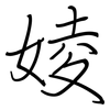 婈: Regelschrift (mit dem Füllfederhalter) 婈: Regelschrift (mit dem Füllfederhalter)