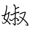 婌: Regelschrift (mit dem Füllfederhalter) 婌: Regelschrift (mit dem Füllfederhalter)