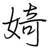 婍: Regelschrift (mit dem Füllfederhalter) 婍: Regelschrift (mit dem Füllfederhalter)