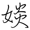 婒: Regelschrift (mit dem Füllfederhalter) 婒: Regelschrift (mit dem Füllfederhalter)