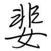 婓: Regelschrift (mit dem Füllfederhalter)