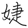 婕: Regelschrift (mit dem Füllfederhalter)