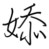 婖: Regelschrift (mit dem Füllfederhalter) 婖: Regelschrift (mit dem Füllfederhalter)