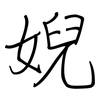 婗: Regelschrift (mit dem Füllfederhalter)