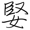 婜: Regelschrift (mit dem Füllfederhalter) 婜: Regelschrift (mit dem Füllfederhalter)