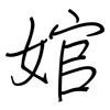 婠: Regelschrift (mit dem Füllfederhalter)