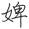 婢: Regelschrift (mit dem Füllfederhalter)