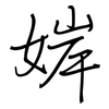 婩: Regelschrift (mit dem Füllfederhalter) 婩: Regelschrift (mit dem Füllfederhalter)