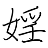 婬: Regelschrift (mit dem Füllfederhalter)