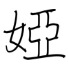 婭: Regelschrift (mit dem Füllfederhalter)