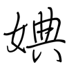 婰: Regelschrift (mit dem Füllfederhalter) 婰: Regelschrift (mit dem Füllfederhalter)