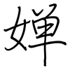 婵: Regelschrift (mit dem Füllfederhalter)