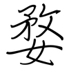 婺: Regelschrift (mit dem Füllfederhalter)